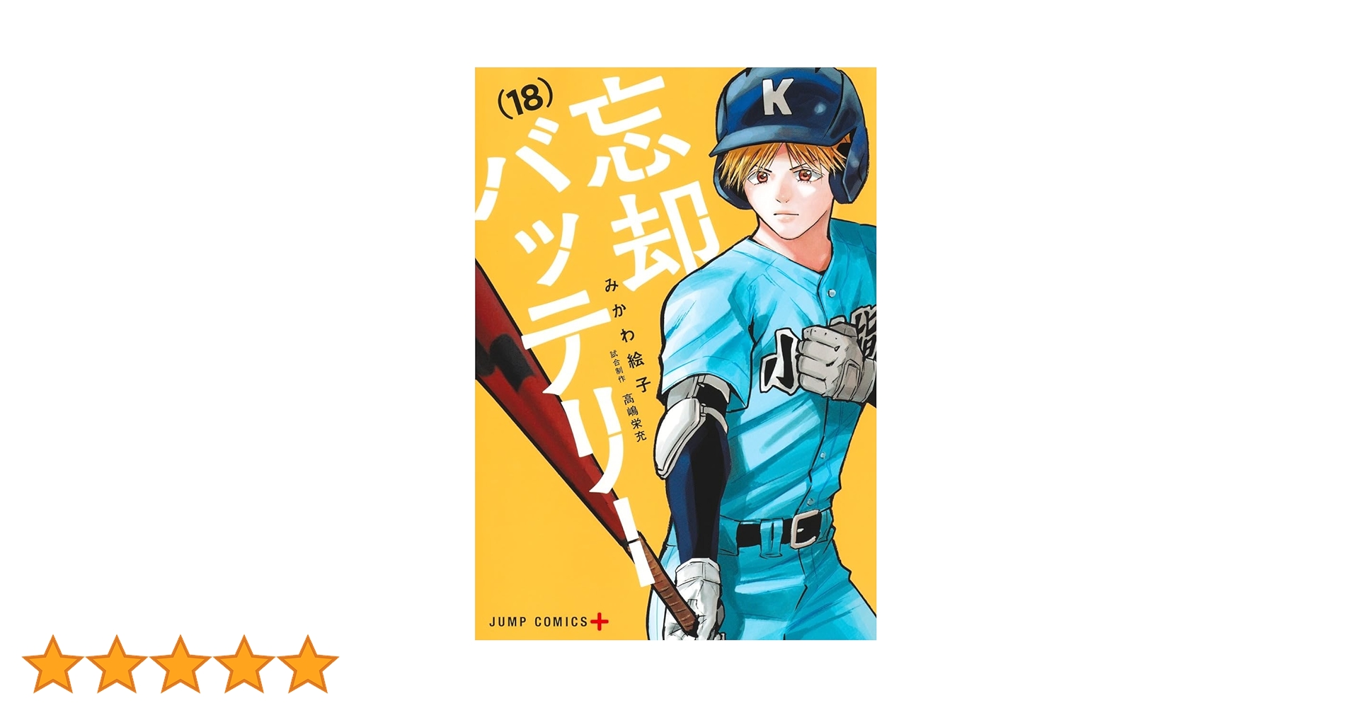 【忘却バッテリー】１〜１８巻セット 忘却バッテリー 18 (ジャンプコミックス) | みかわ 絵子 |本